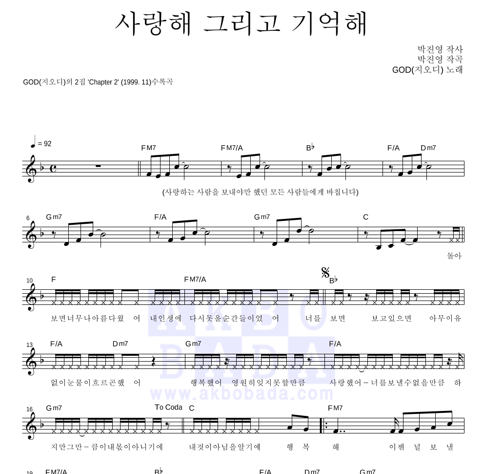 지오디 - 사랑해 그리고 기억해 멜로디 악보 