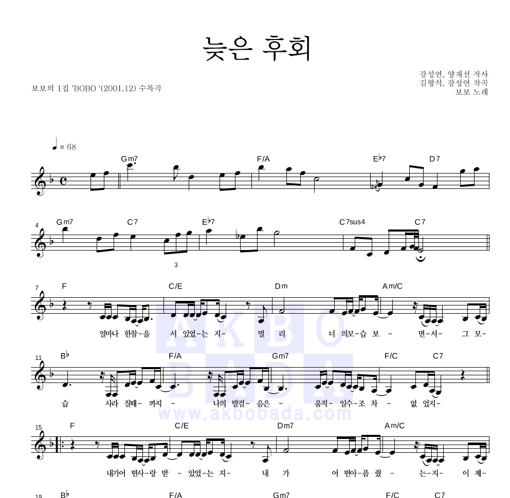 보보(강성연) - 늦은 후회 멜로디 악보 