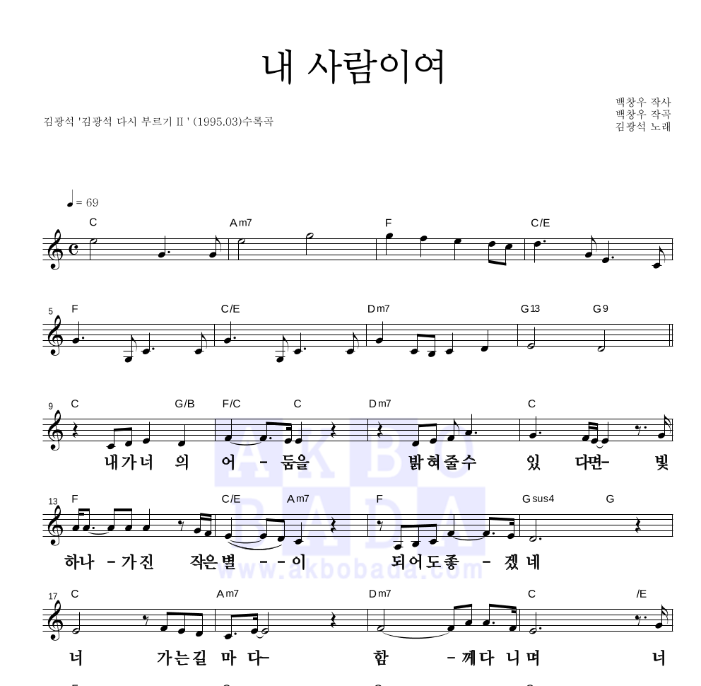 김광석 - 내 사람이여 멜로디 큰가사 악보 