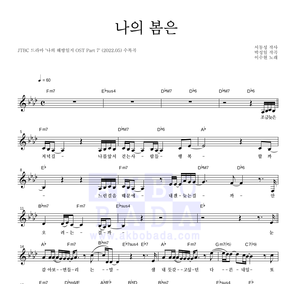 이수현 - 나의 봄은 멜로디 악보 