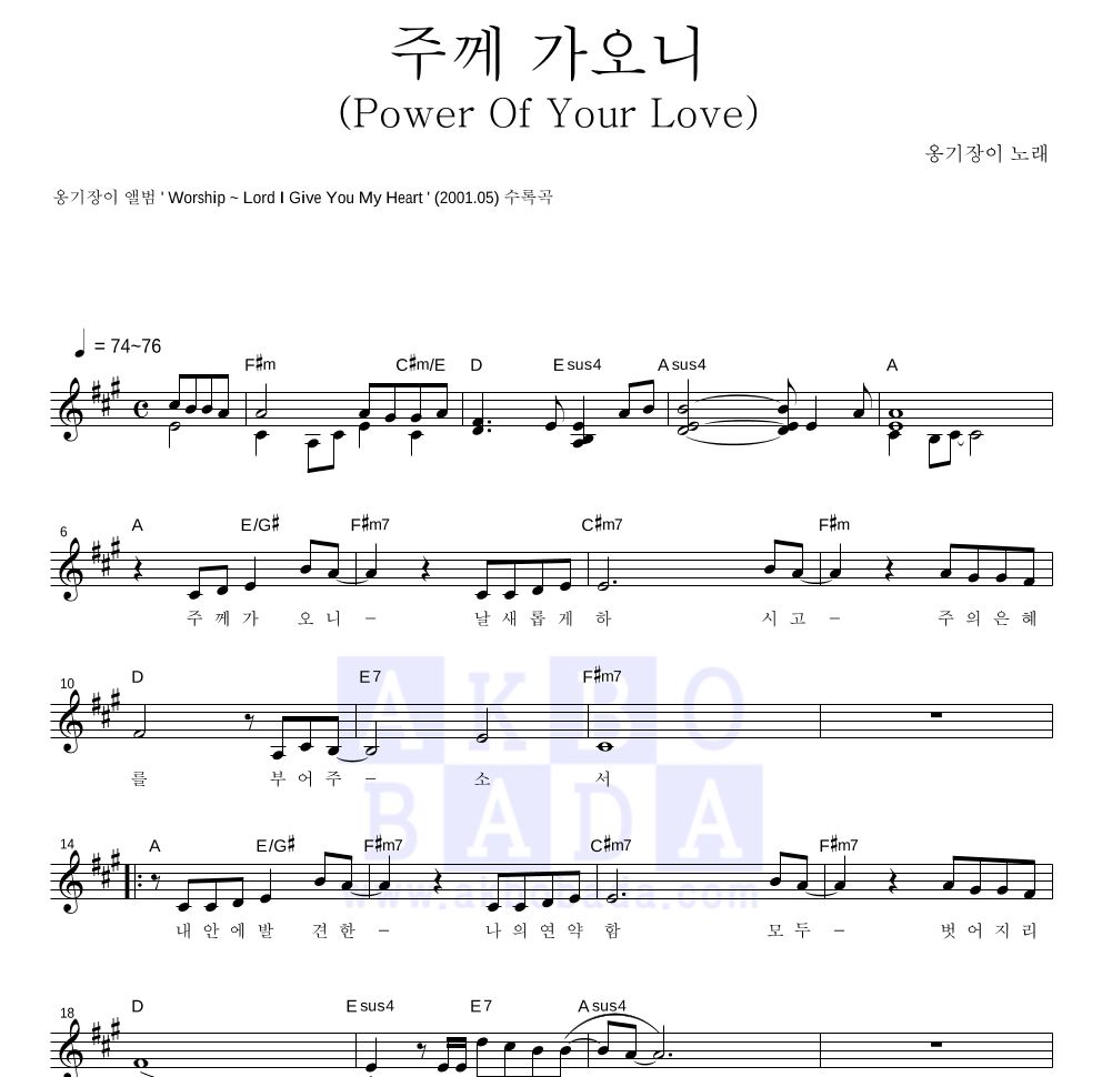 옹기장이 - 주께 가오니 멜로디 악보 