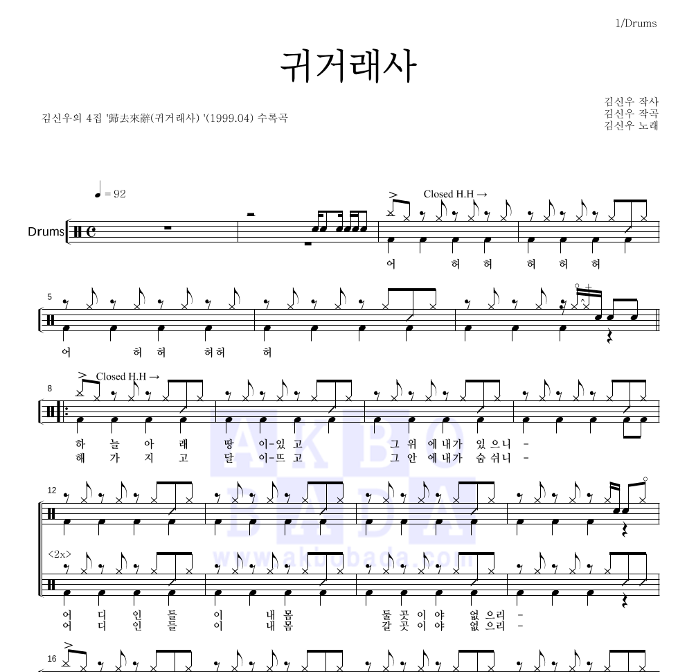 김신우 - 귀거래사 드럼(Tab) 악보 