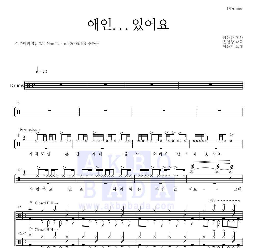 이은미 - 애인...있어요 드럼(Tab) 악보 