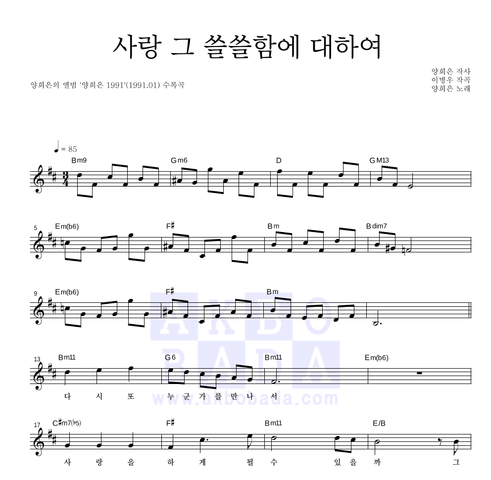 양희은 - 사랑 그 쓸쓸함에 대하여 멜로디 악보 