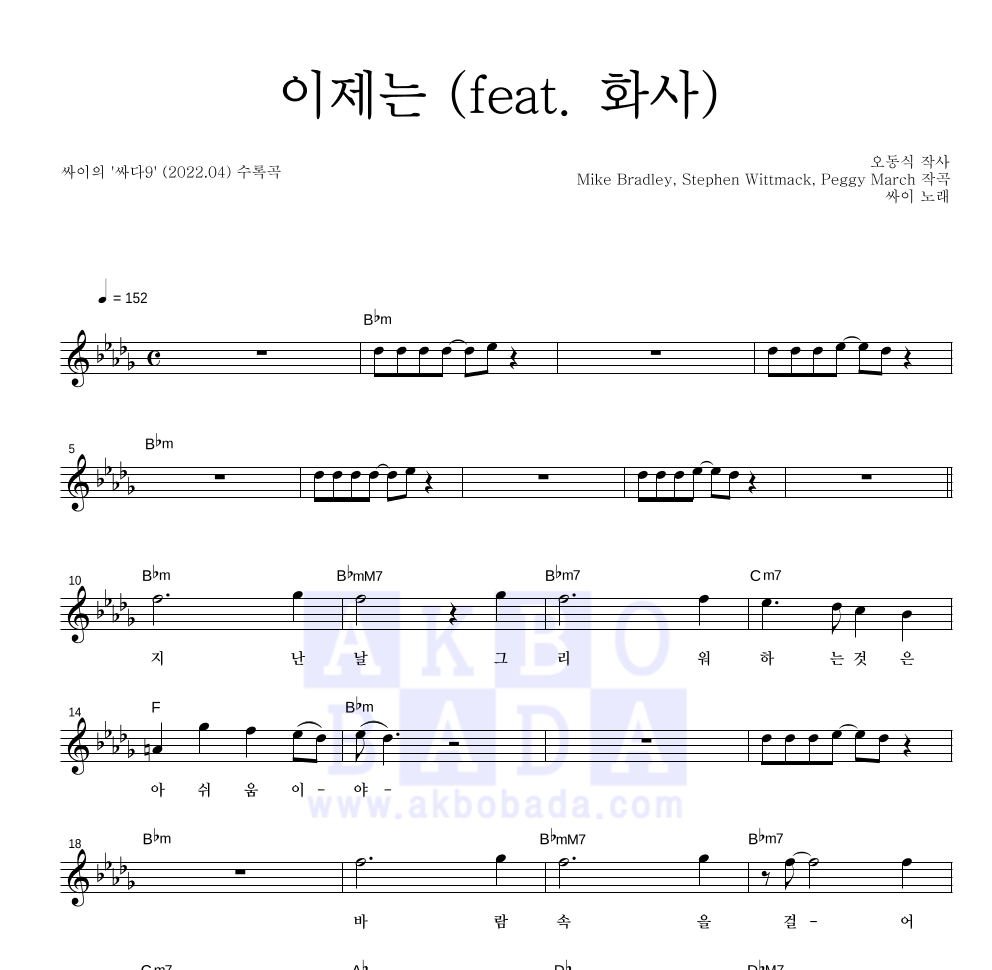 싸이 - 이제는 (feat. 화사) 멜로디 악보 