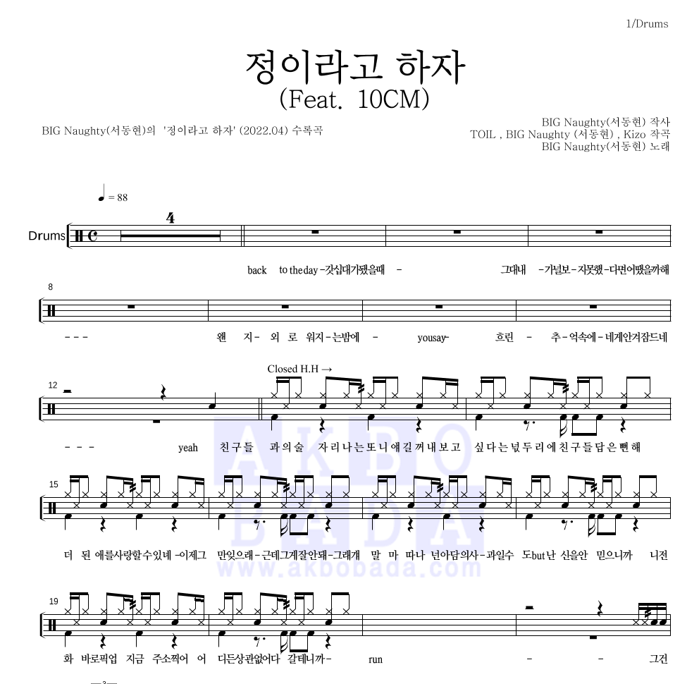 BIG Naughty(서동현) - 정이라고 하자 (Feat. 10CM) 드럼(Tab) 악보 