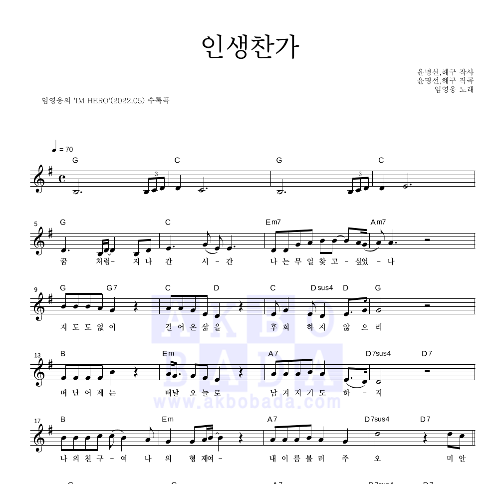 임영웅 - 인생찬가 멜로디 악보 