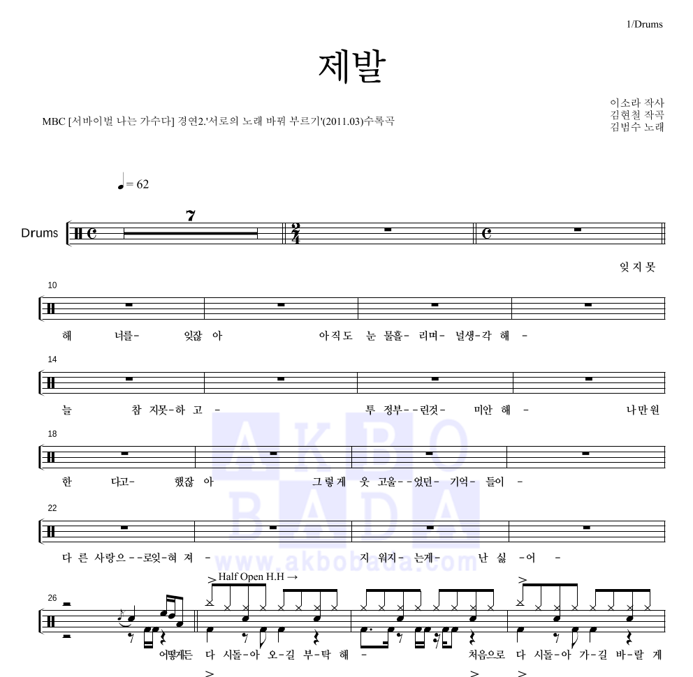 김범수 - 제발 (이소라) 드럼(Tab) 악보 