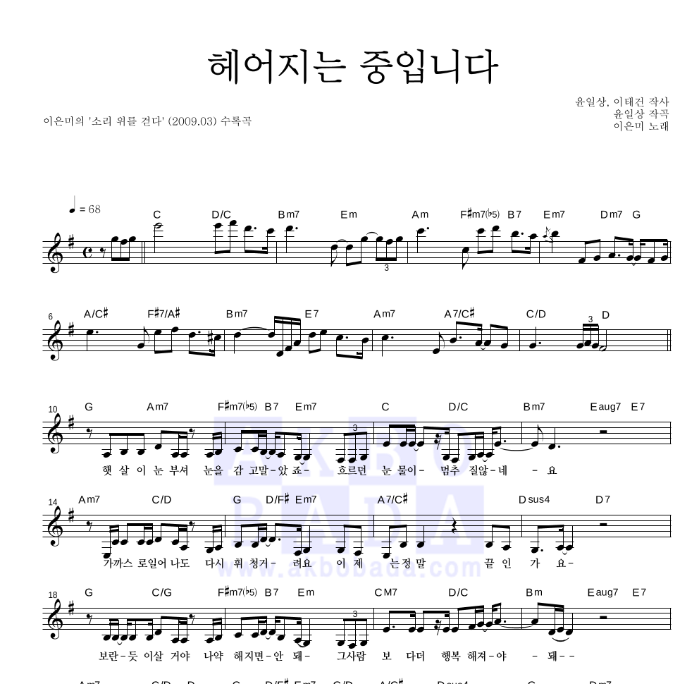 이은미 - 헤어지는 중입니다 멜로디 악보 