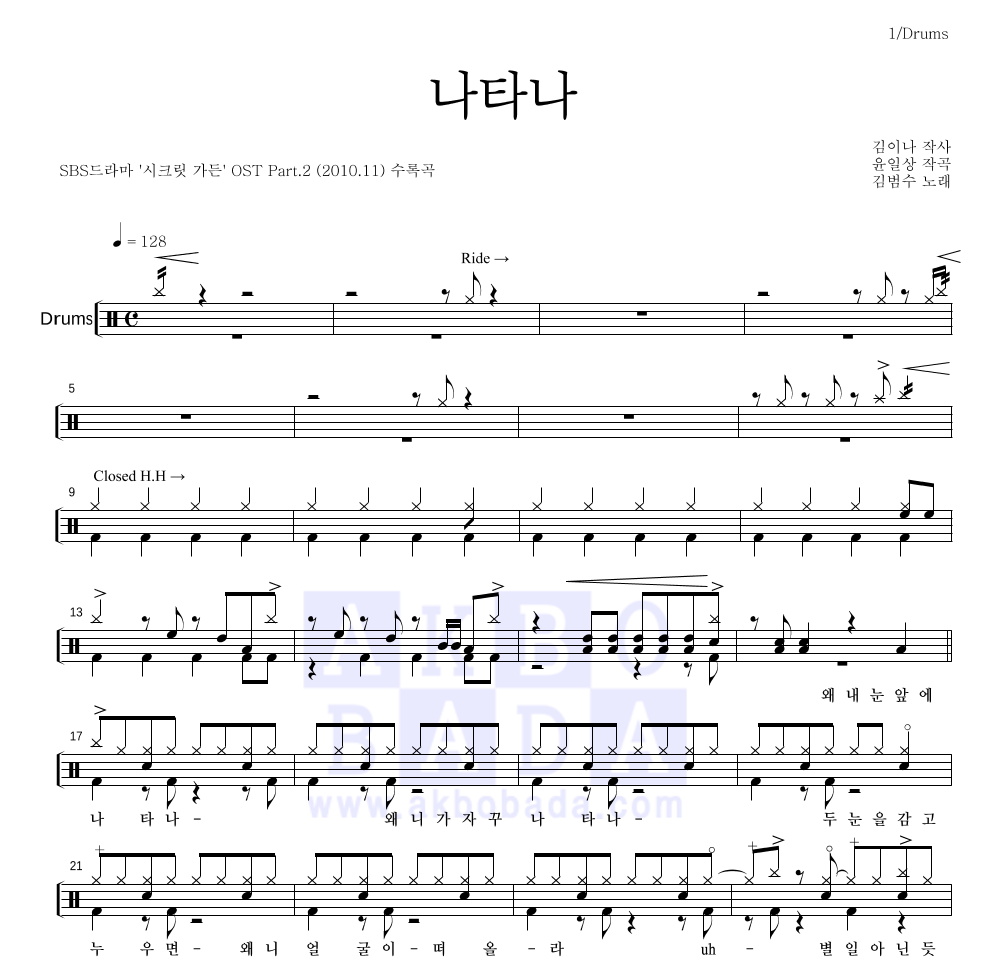 김범수 - 나타나 드럼(Tab) 악보 