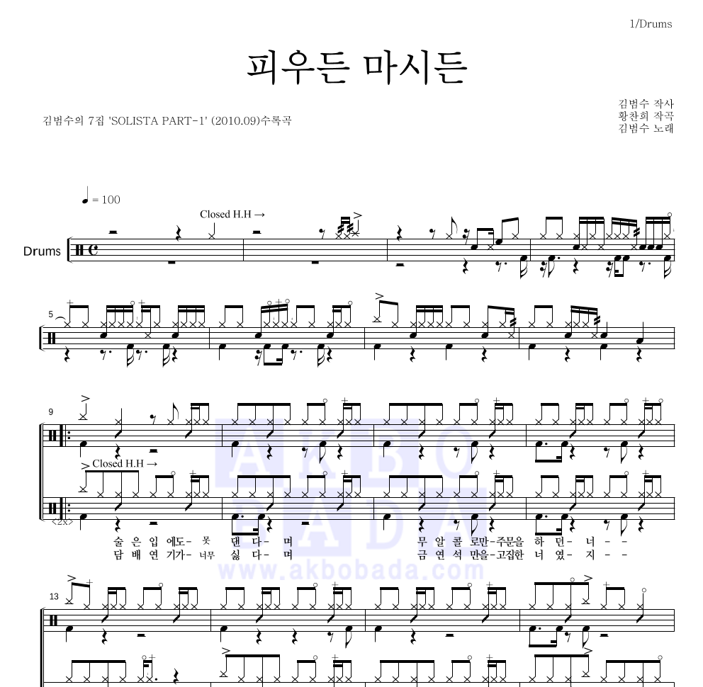 김범수 - 피우든 마시든 드럼(Tab) 악보 