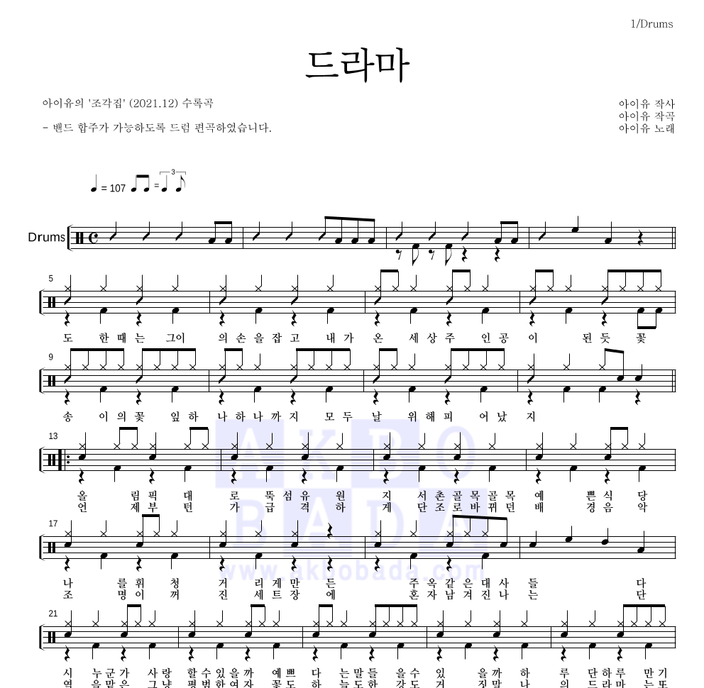 아이유 - 드라마 드럼(Tab) 악보 