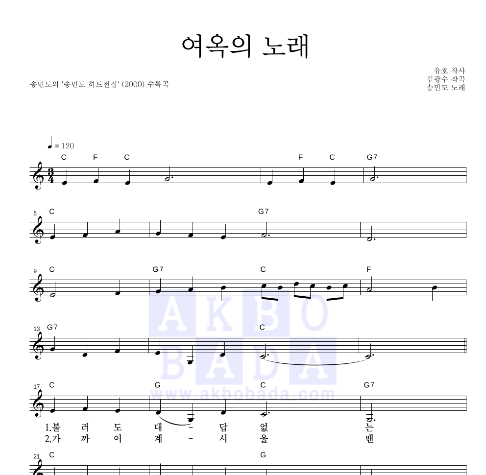 송민도 - 여옥의 노래 멜로디 악보 