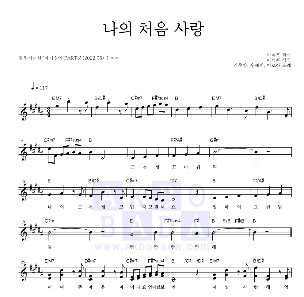 아기싱어 - 나의 처음 사랑 멜로디 악보 