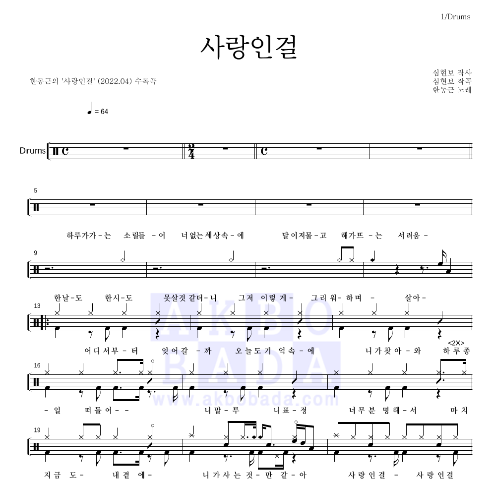 한동근 - 사랑인걸 드럼(Tab) 악보 