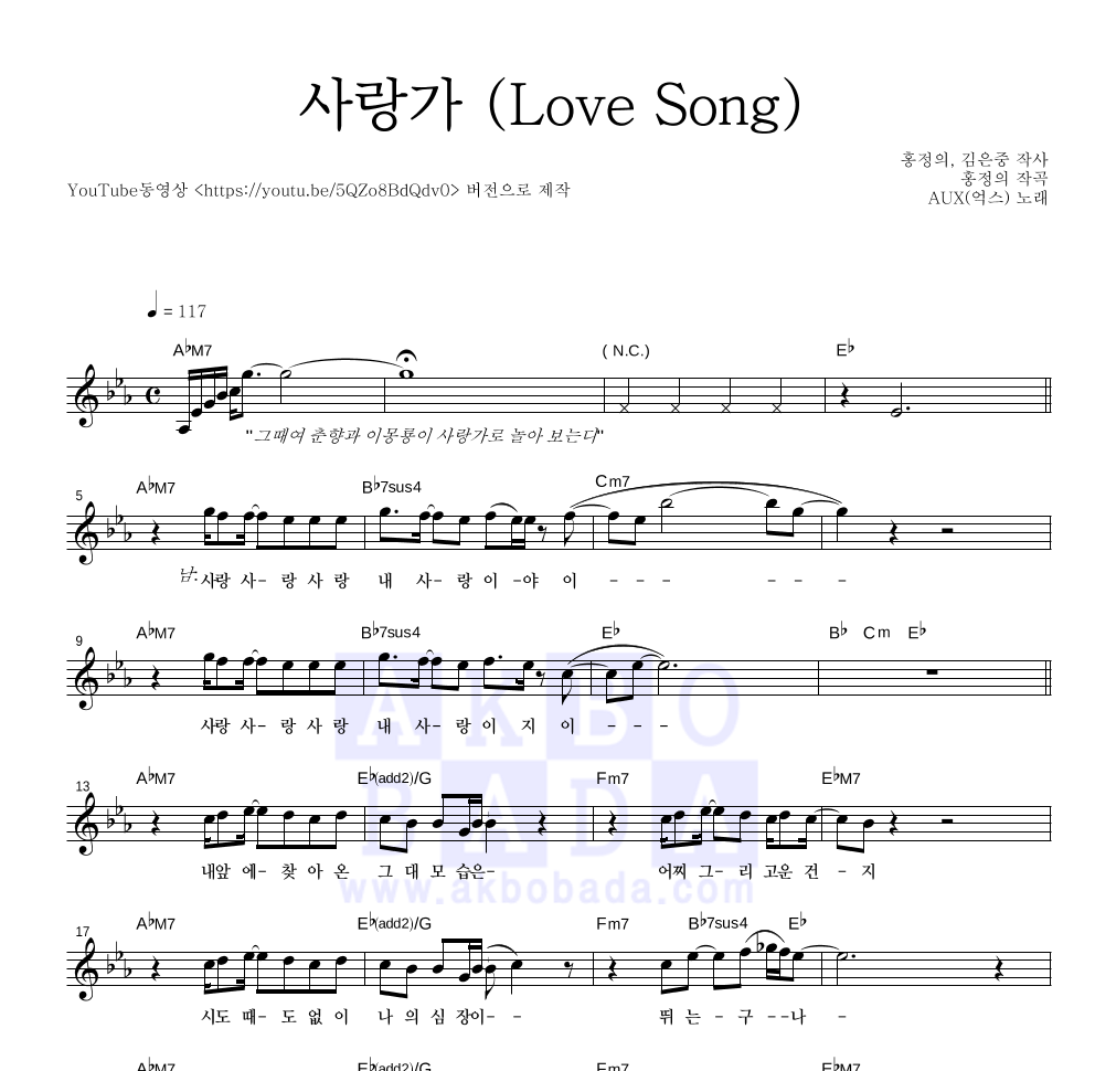 AUX(억스) - 사랑가 (Love Song) 멜로디 악보 