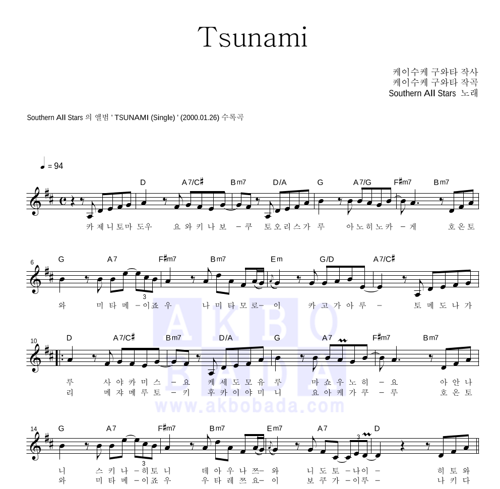 Southern All Stars - Tsunami 멜로디 악보 