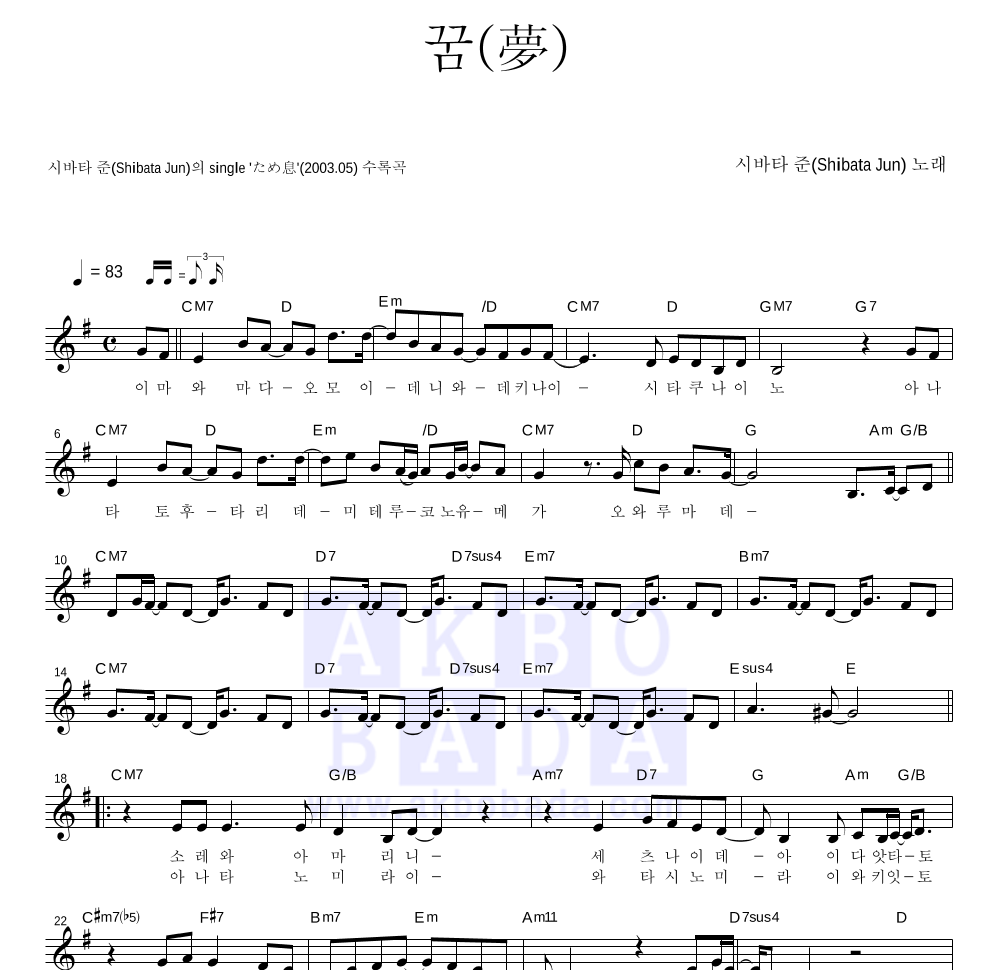 Shibata Jun - 꿈(夢) 멜로디 악보 