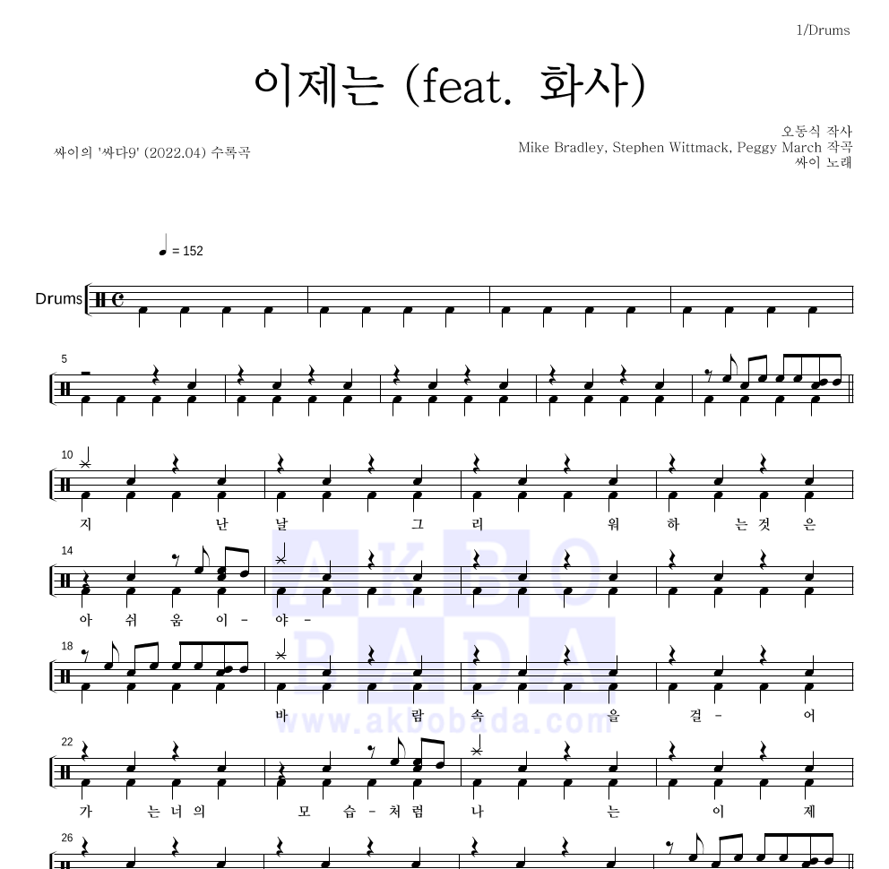 싸이 - 이제는 (feat. 화사) 드럼(Tab) 악보 