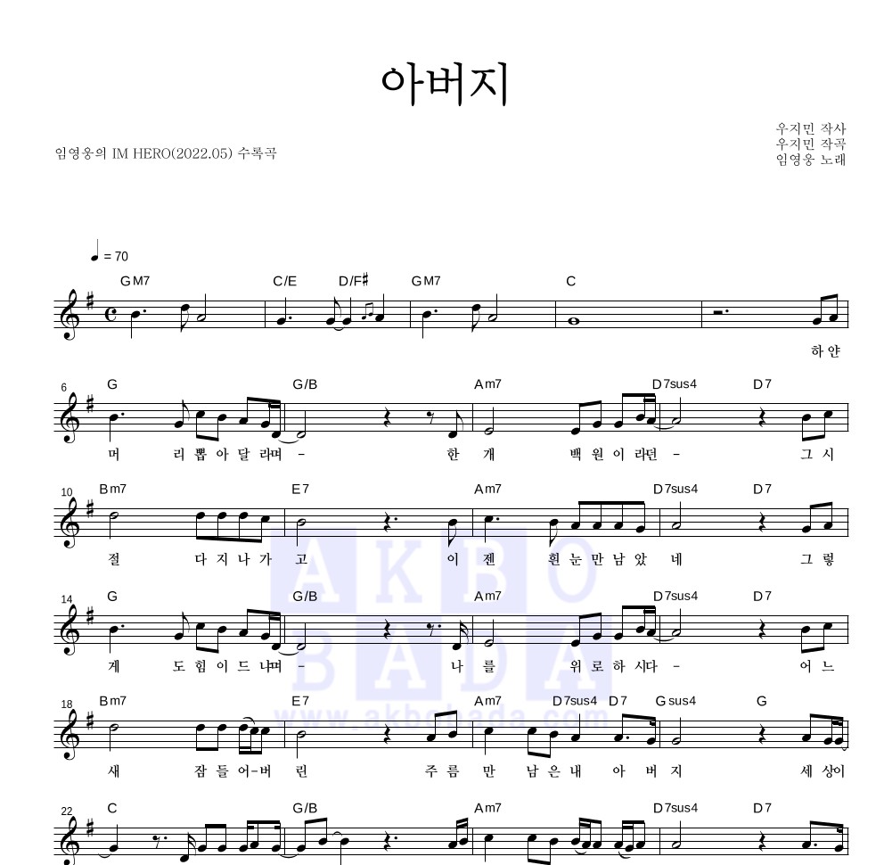 임영웅 - 아버지 멜로디 악보 