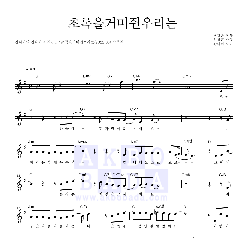 잔나비 - 초록을거머쥔우리는 멜로디 악보 