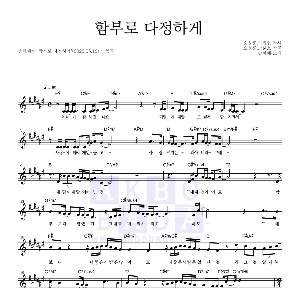 송하예 - 함부로 다정하게 멜로디 악보 