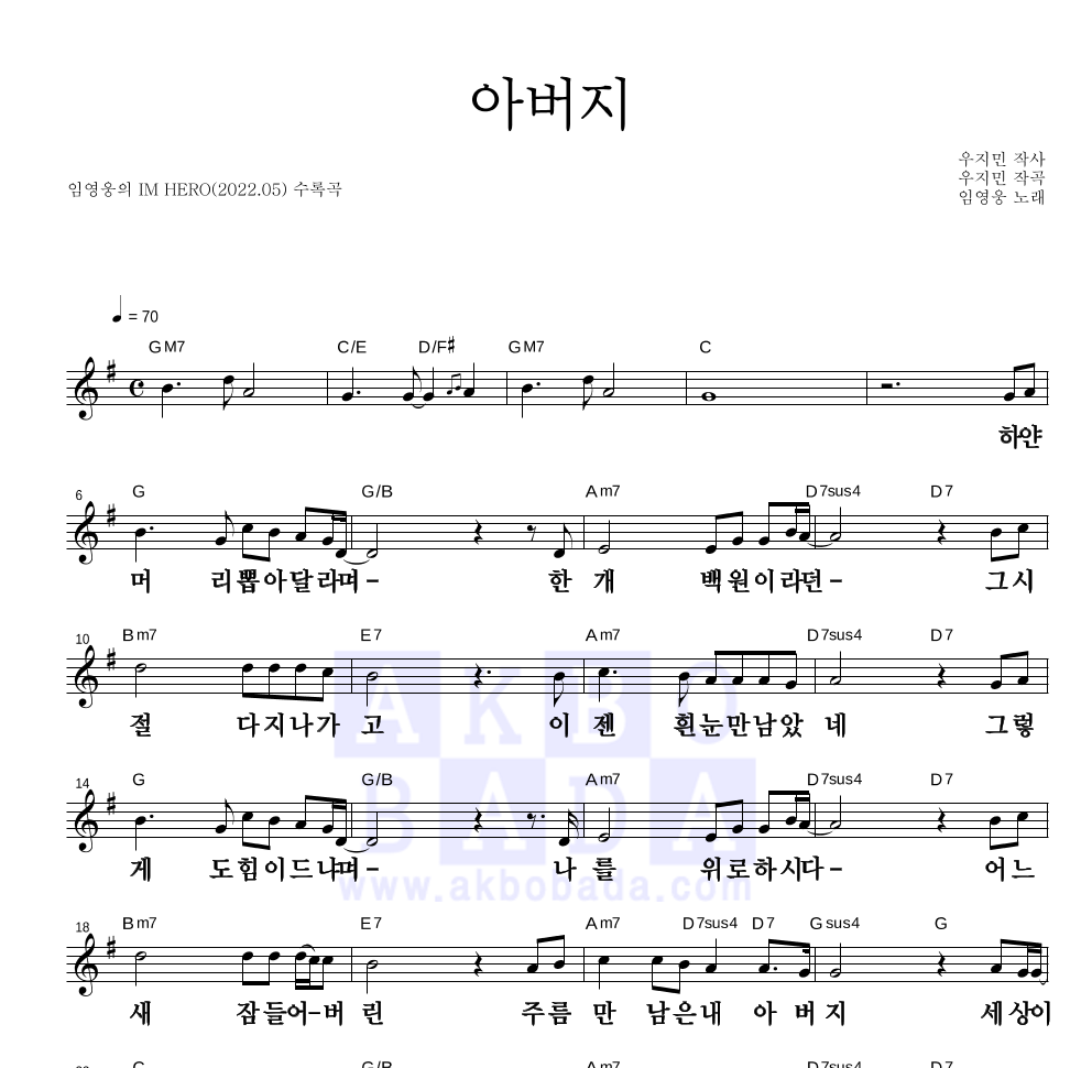임영웅 - 아버지 멜로디 큰가사 악보 