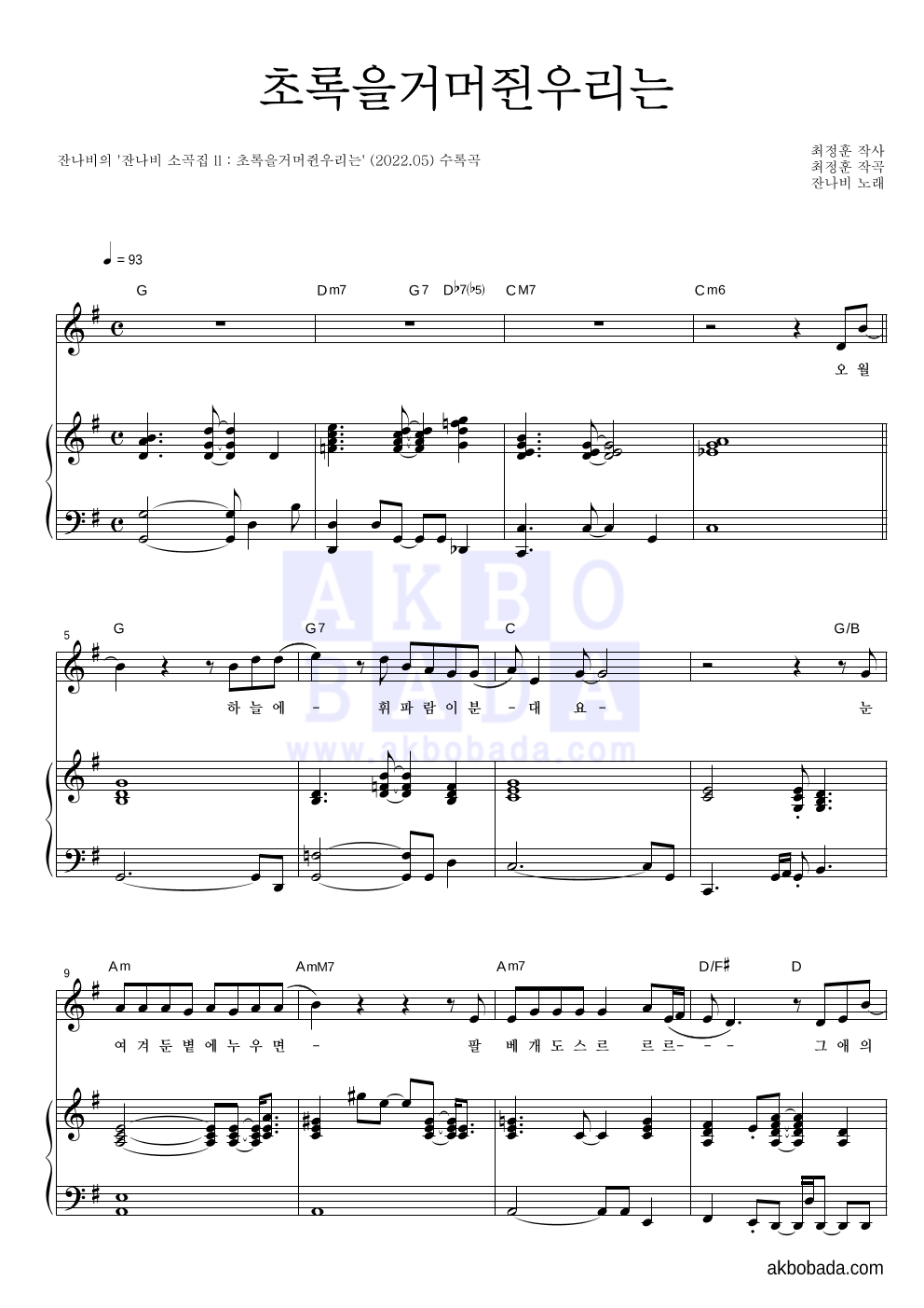 잔나비 - 초록을거머쥔우리는 피아노 3단 악보 