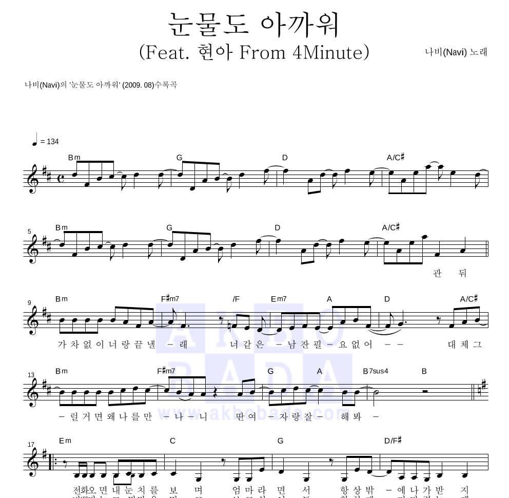 나비(Navi) - 눈물도 아까워 (Feat. 현아 From 4Minute) 멜로디 악보 