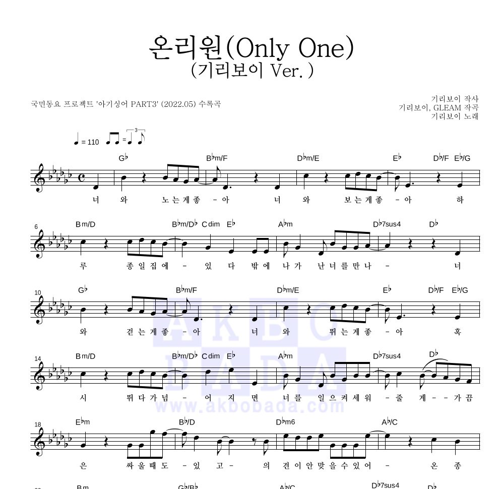 기리보이 - 온리원(Only One) (기리보이 Ver.) 멜로디 악보 