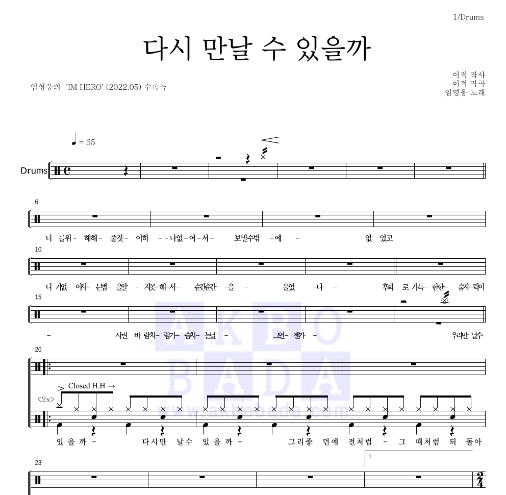 임영웅 - 다시 만날 수 있을까 드럼(Tab) 악보 