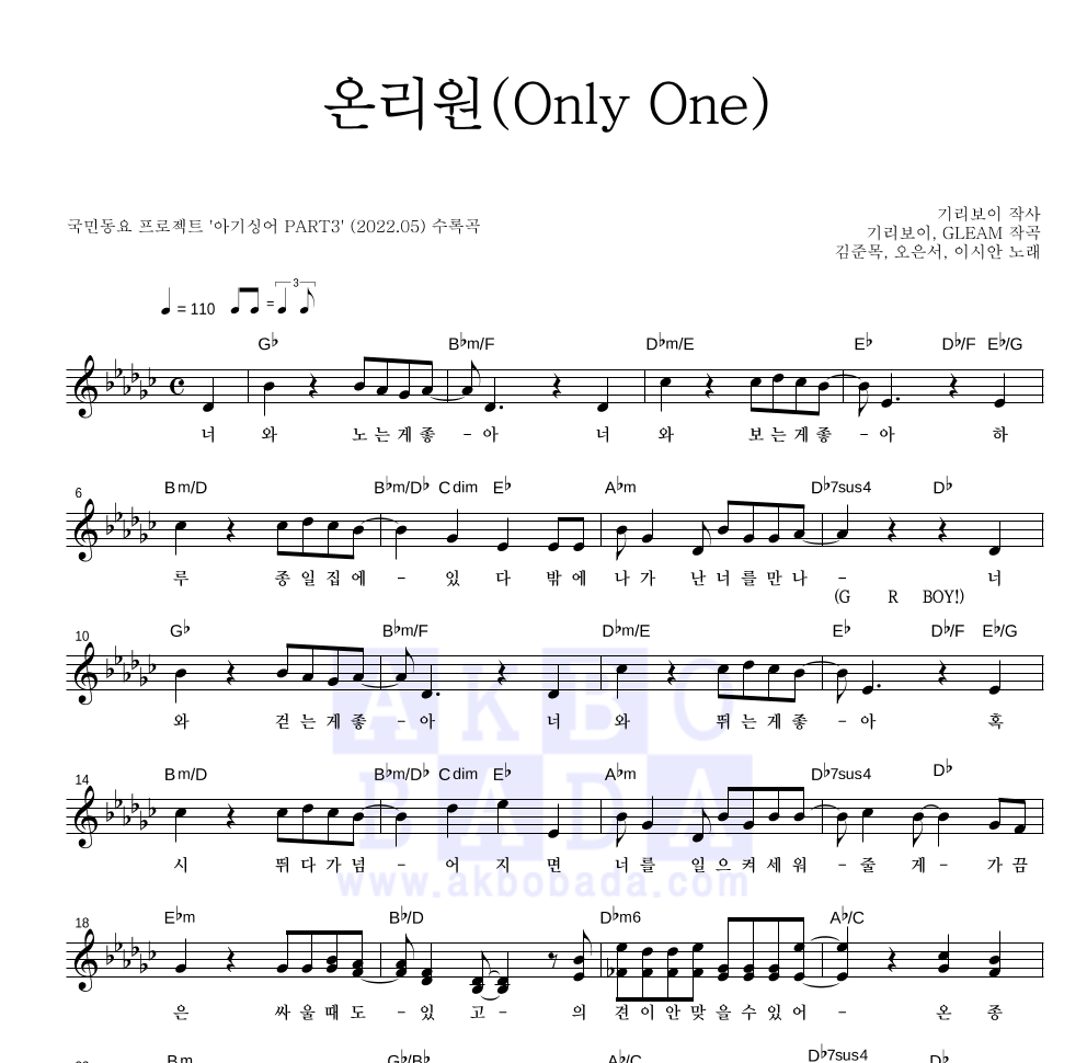 아기싱어 - 온리원(Only One) 멜로디 악보 