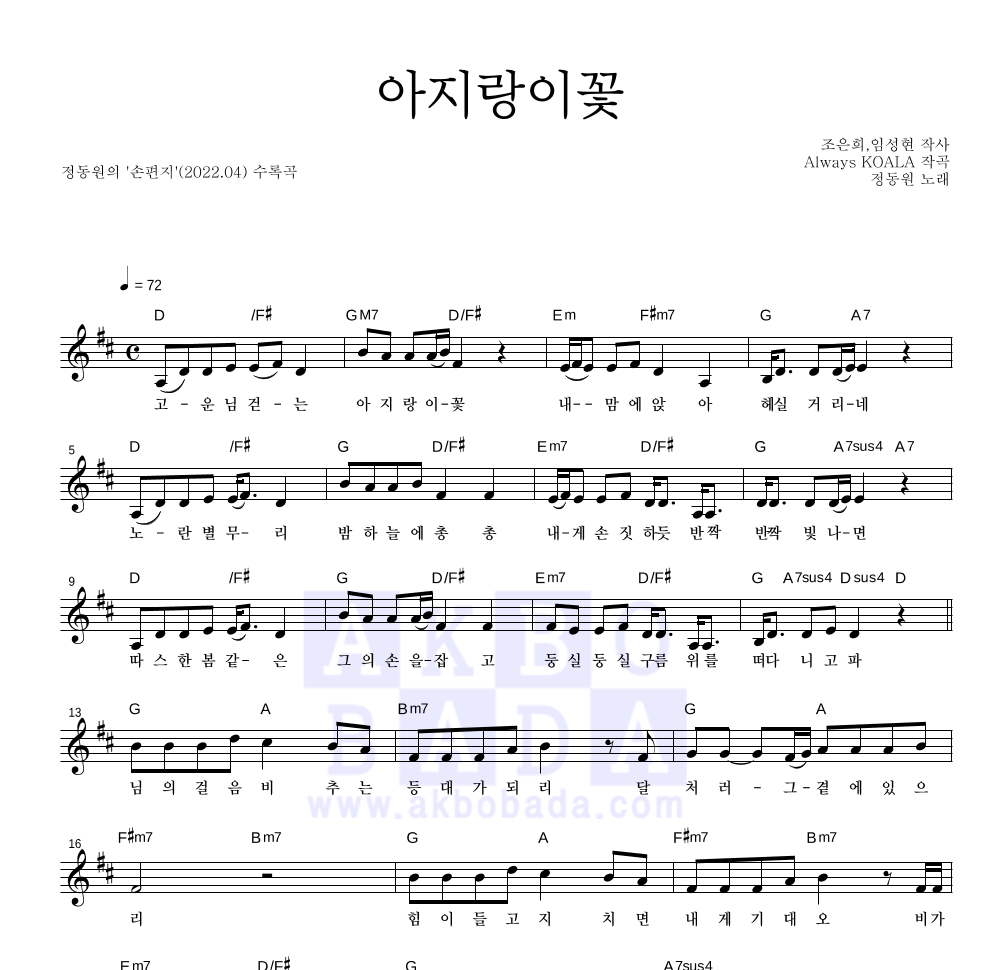 정동원 - 아지랑이꽃 멜로디 악보 