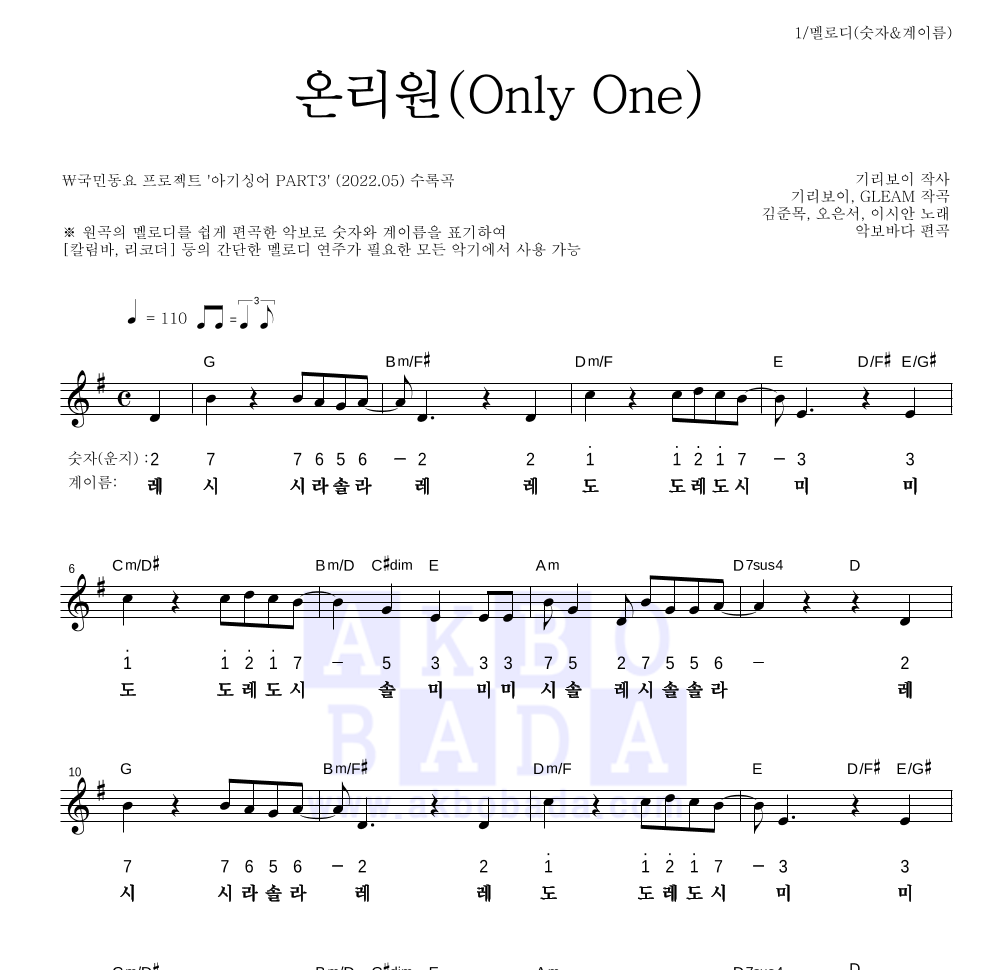 아기싱어 - 온리원(Only One) 멜로디-숫자&계이름 악보 