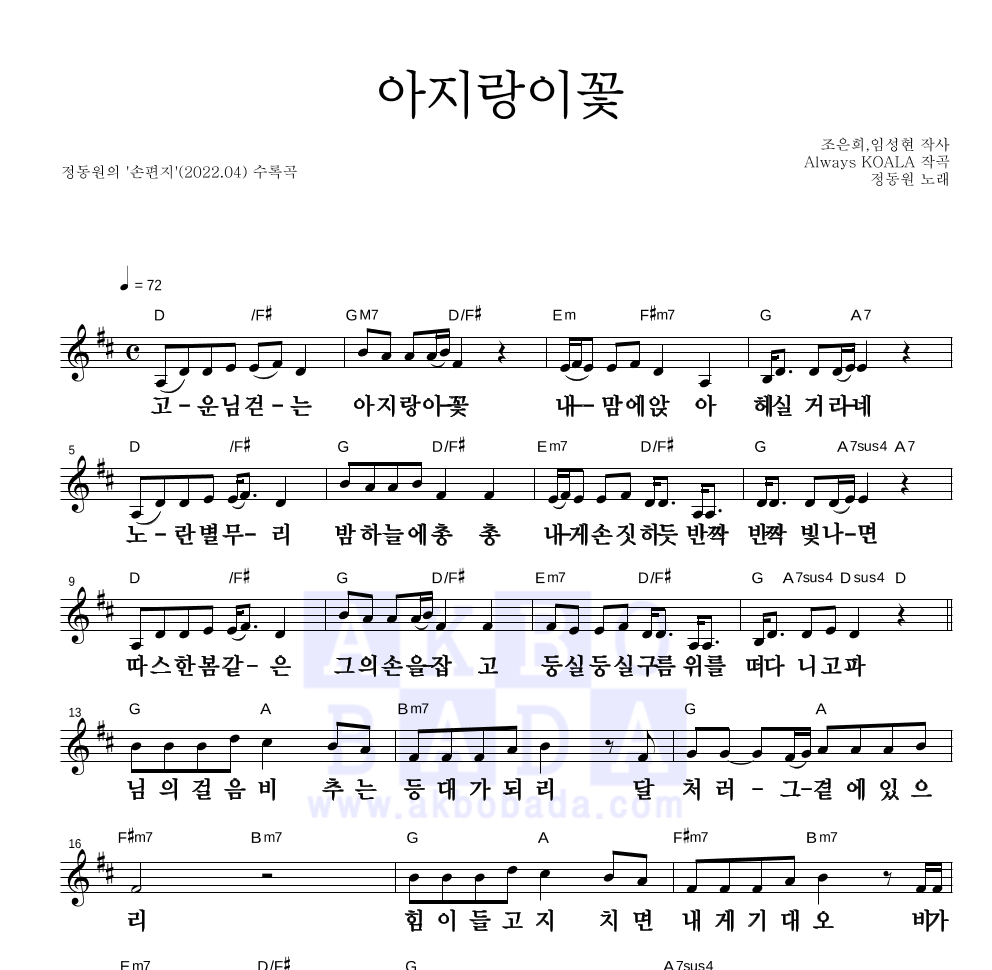 정동원 - 아지랑이꽃 멜로디 큰가사 악보 