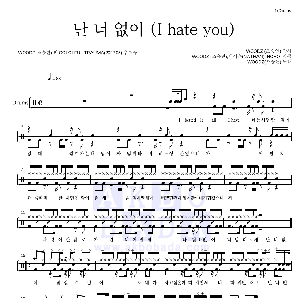 WOODZ(우즈) - 난 너 없이 (I hate you) 드럼(Tab) 악보 