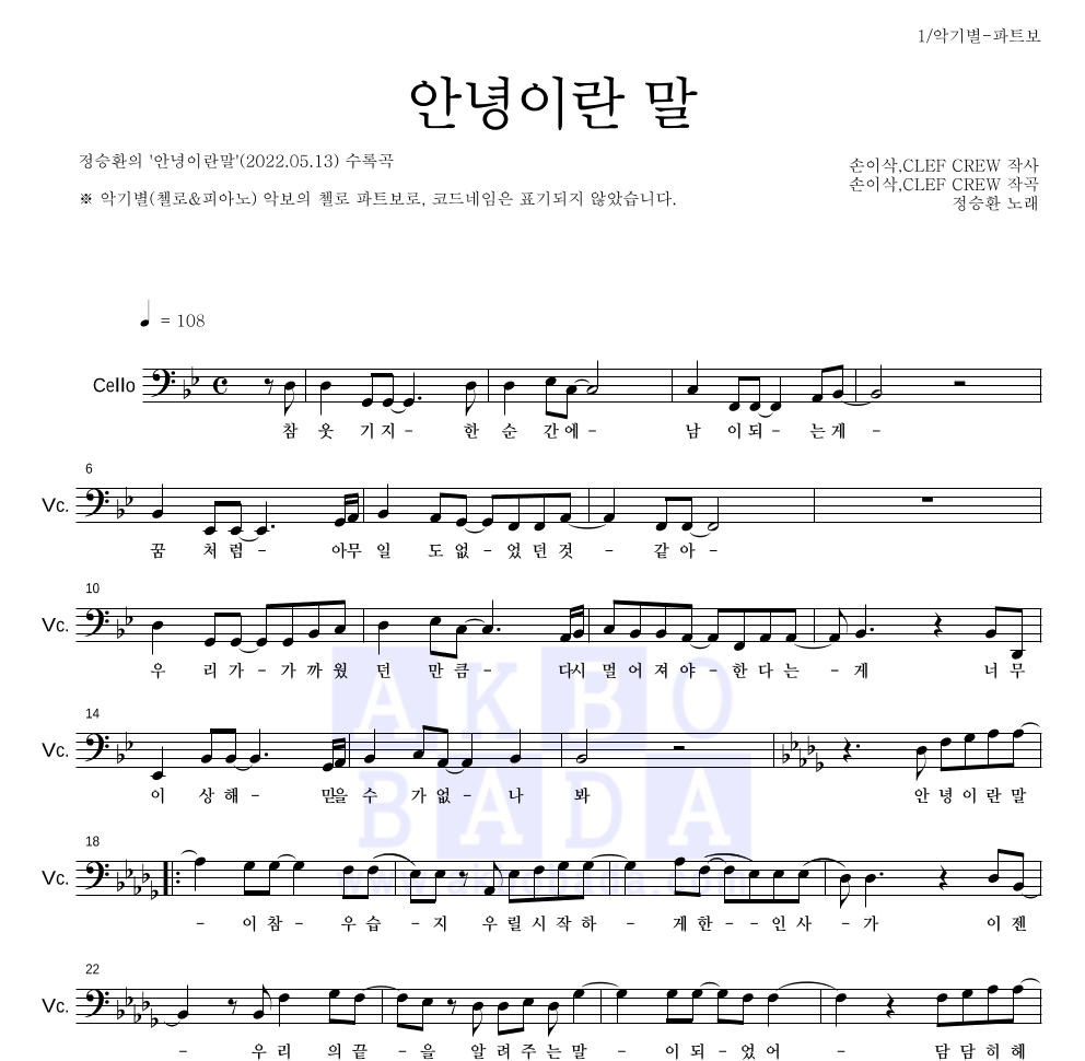 정승환 - 안녕이란 말 첼로 파트보 악보 