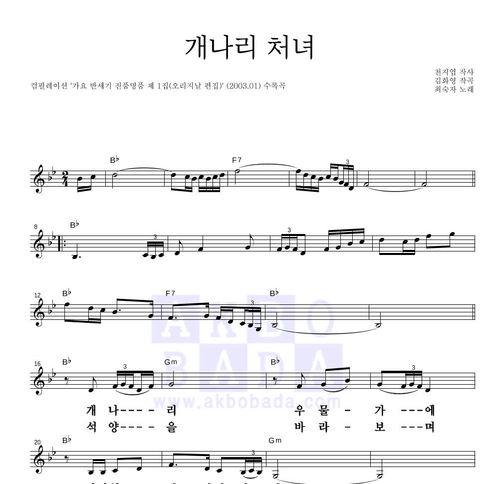 최숙자 - 개나리처녀 멜로디 큰가사 악보 