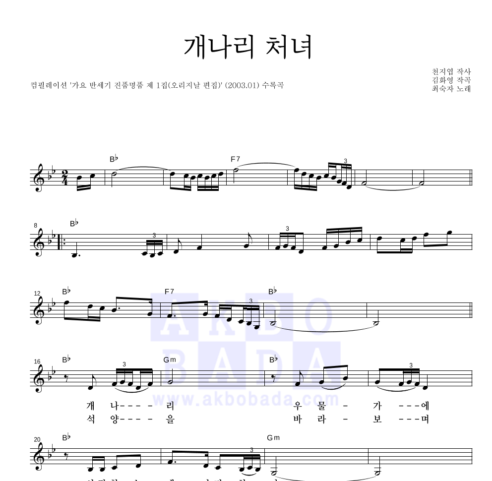최숙자 - 개나리처녀 멜로디 악보 
