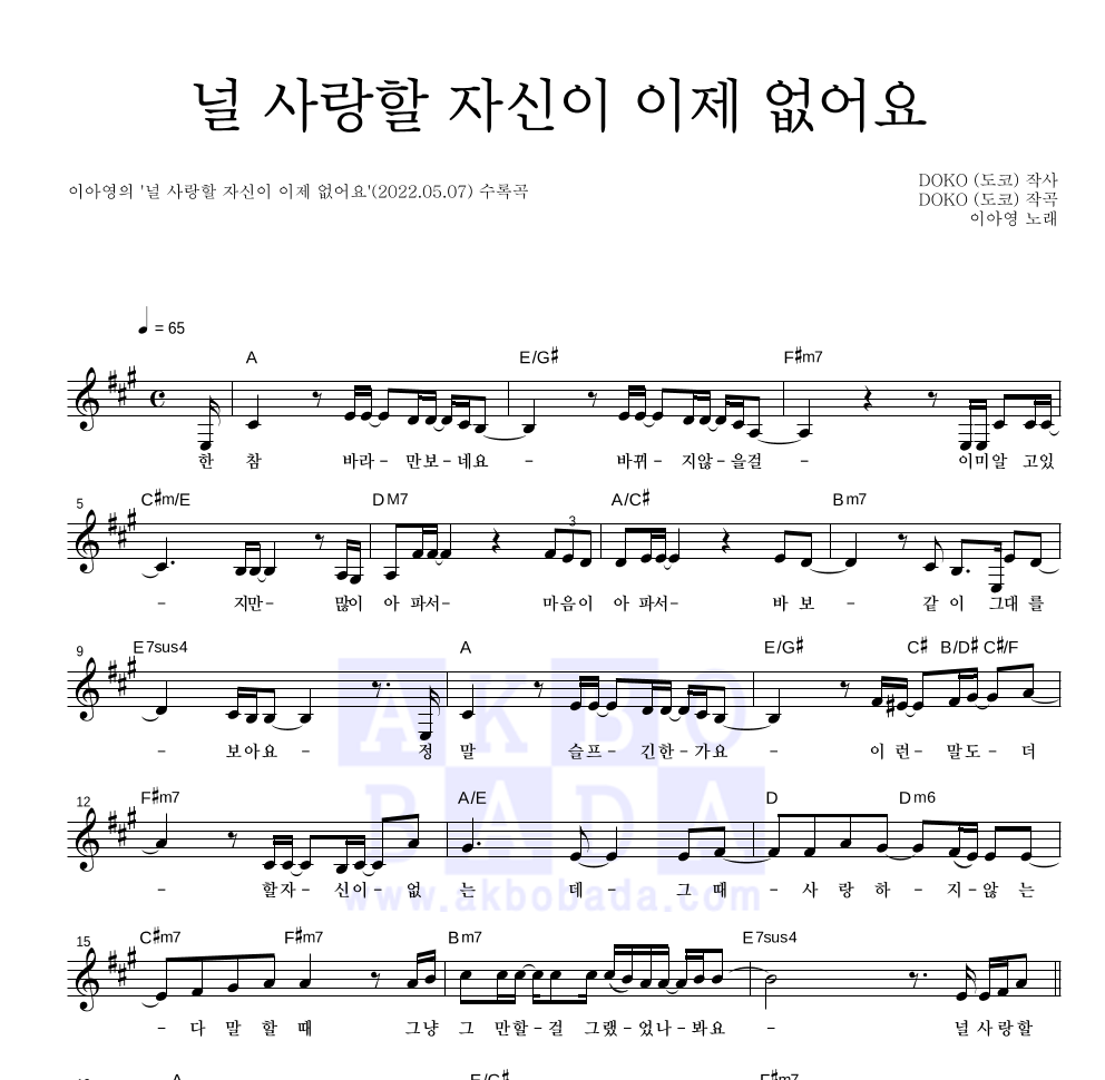 이아영 - 널 사랑할 자신이 이제 없어요 멜로디 악보 