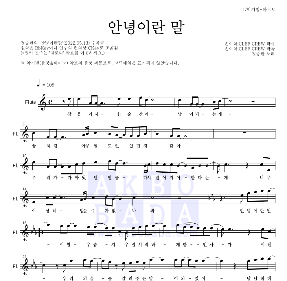 정승환 - 안녕이란 말 플룻 파트보 악보 