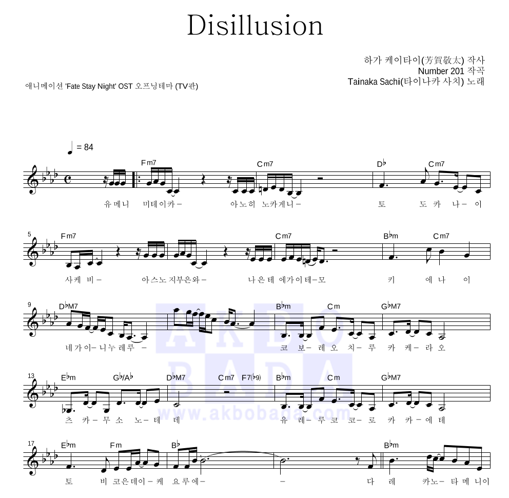 Tainaka Sachi - Disillusion (TV판 Opening) 멜로디 악보 