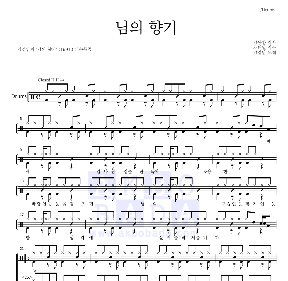 김경남 - 님의 향기 (1994) 드럼(Tab) 악보 