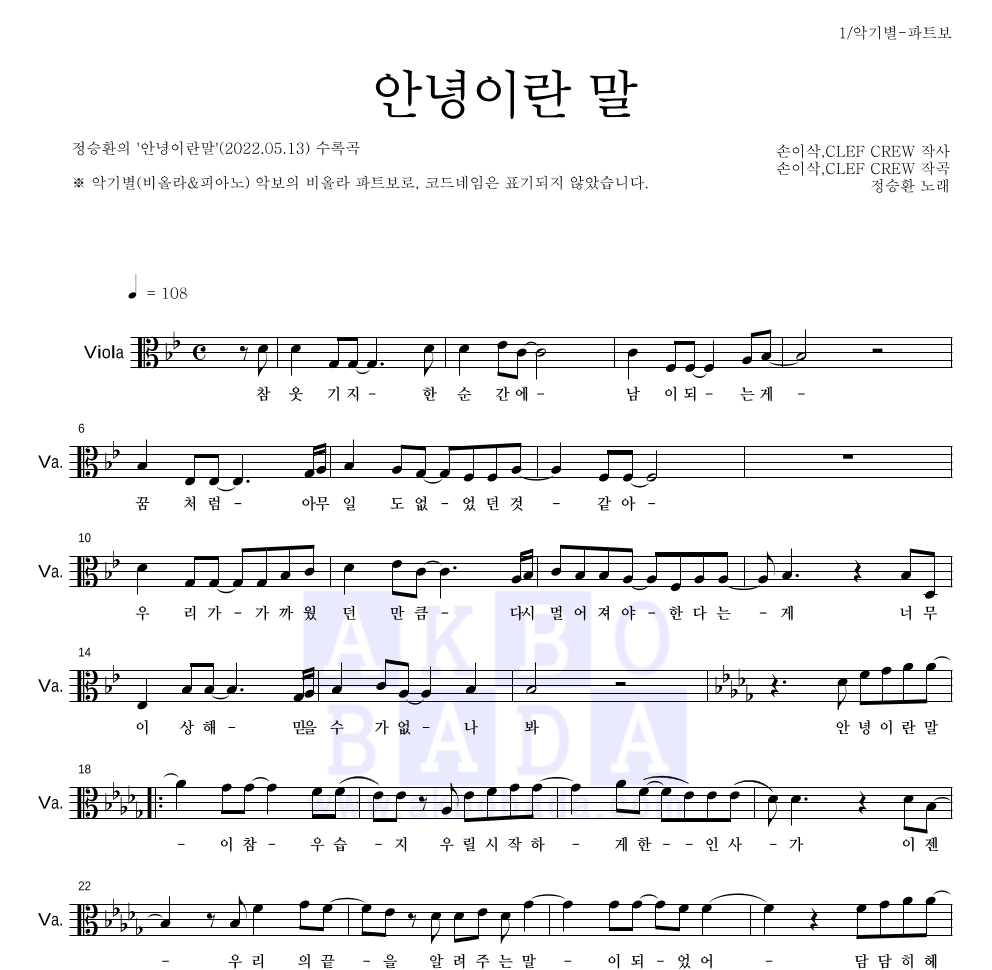 정승환 - 안녕이란 말 비올라 파트보 악보 