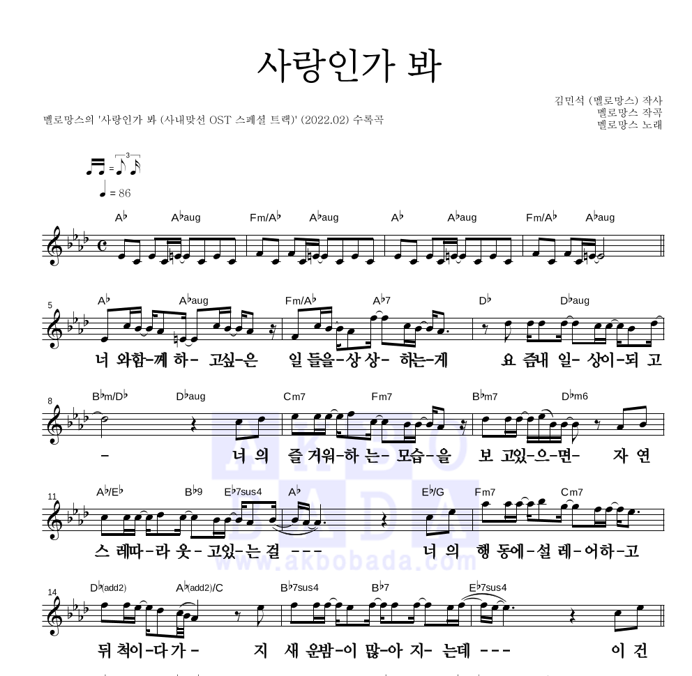 멜로망스 - 사랑인가 봐 멜로디 큰가사 악보 