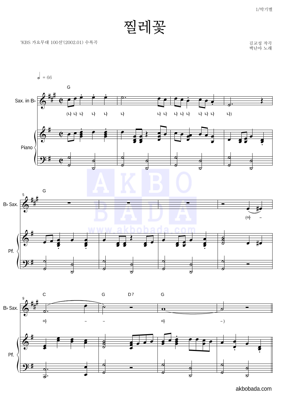 백난아 - 찔레꽃 Bb색소폰&피아노 악보 