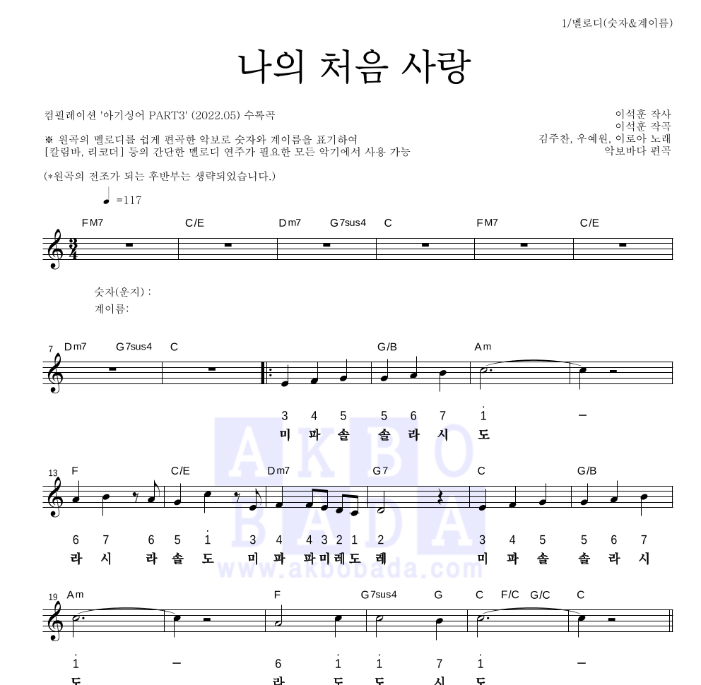 아기싱어 - 나의 처음 사랑 멜로디-숫자&계이름 악보 