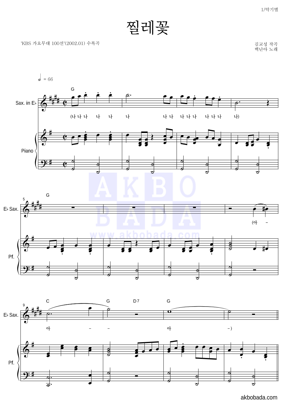 백난아 - 찔레꽃 Eb색소폰&피아노 악보 