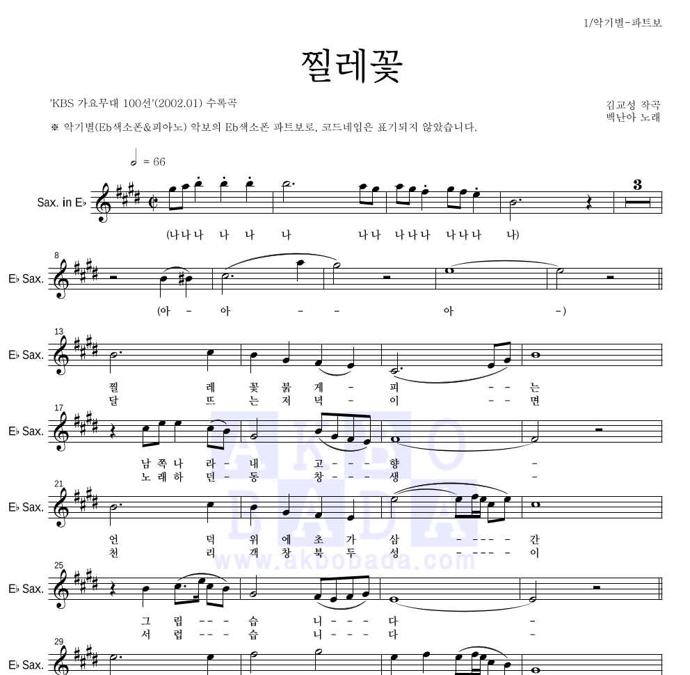 백난아 - 찔레꽃 Eb색소폰 파트보 악보 