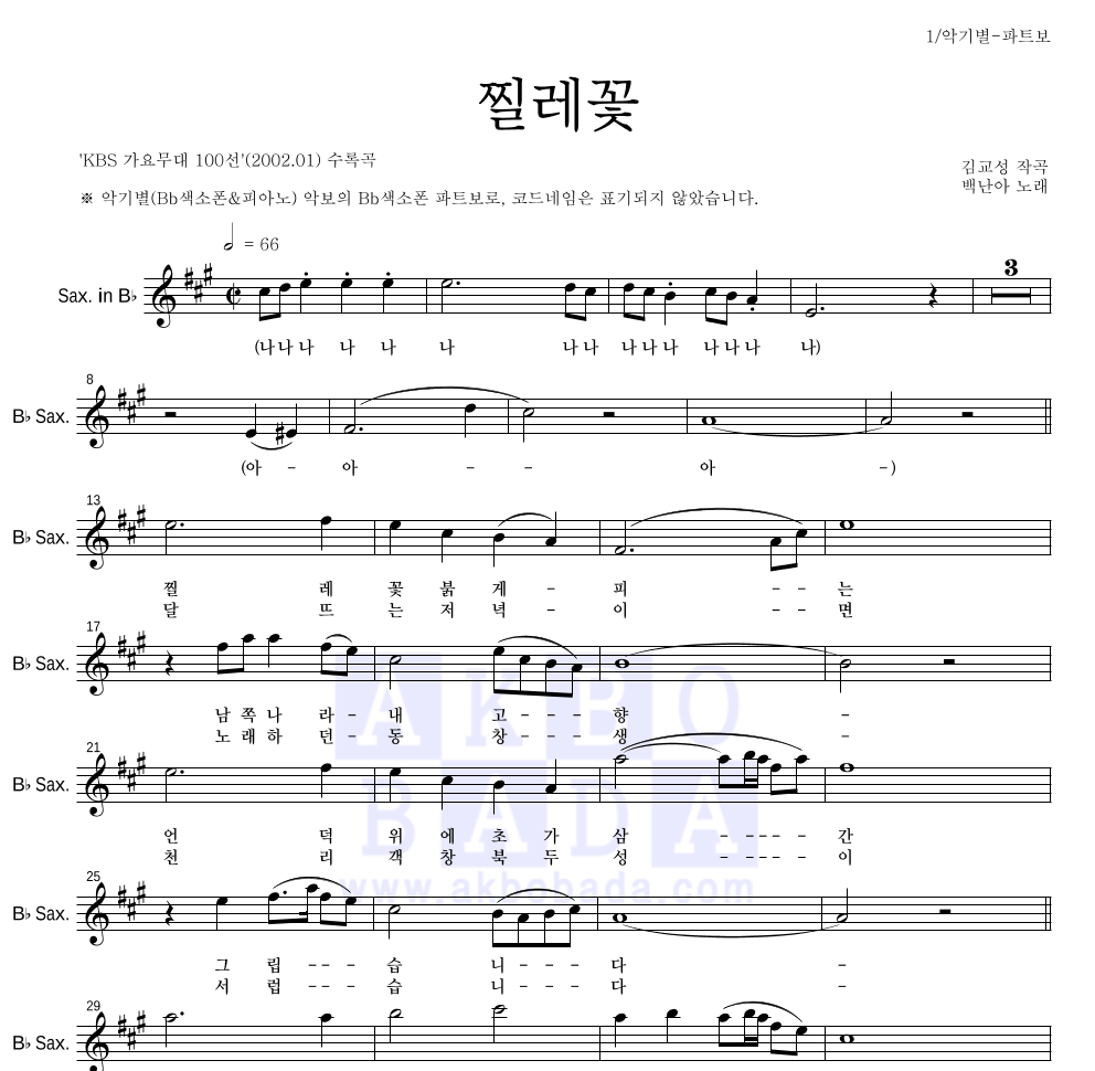 백난아 - 찔레꽃 Bb색소폰 파트보 악보 